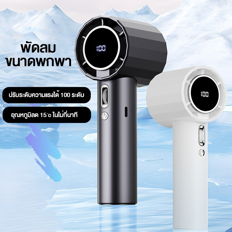 พัดลมชาร์จแบต ปรับระดับได้ 1-100 ระดับ พัดลมพกพา Turbo รอบสูง