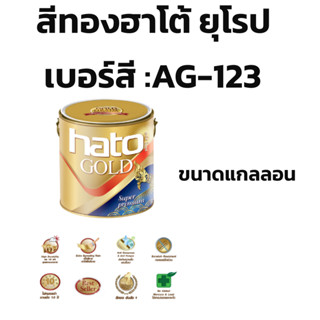 สีทอง Hato ยุโรป AG-123 เฉดสียอดนิยมอันดับหนึ่งจากฮาโต้ ขนาด…