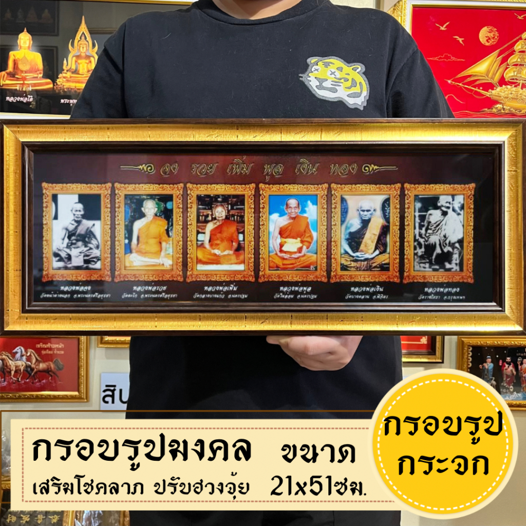 กรอบรูปมงคลพระเกจิ ของฝากของขวัญ เสริมฮวงจุ้ย มีเก็บเงินปลายทาง ราคา ถูกที่สุด ดีลบีเคเค แกลเลอรีภาพที่ 2