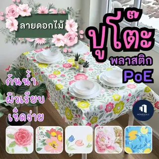 พลาสติกปูโต๊ะ [ หน้ากว้าง1.38เมตร ] กันน้ำ เช็ดทำความสะอาดง่าย ลายดอกไม้ ปก