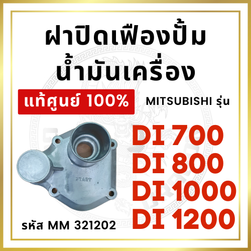 [แท้ศูนย์ 100%] ฝาปิดเฟืองปั้มน้ำมันเครื่อง ฝาครอบเฟือง มิตซู รุ่น Di700 Di800 Di1000 Di1200 [แท้ศูนย์ 100%]
