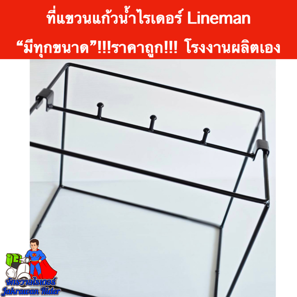 ที่แขวนแก้วน้ำไรเดอร์ Lineman(ไลน์แมน) 