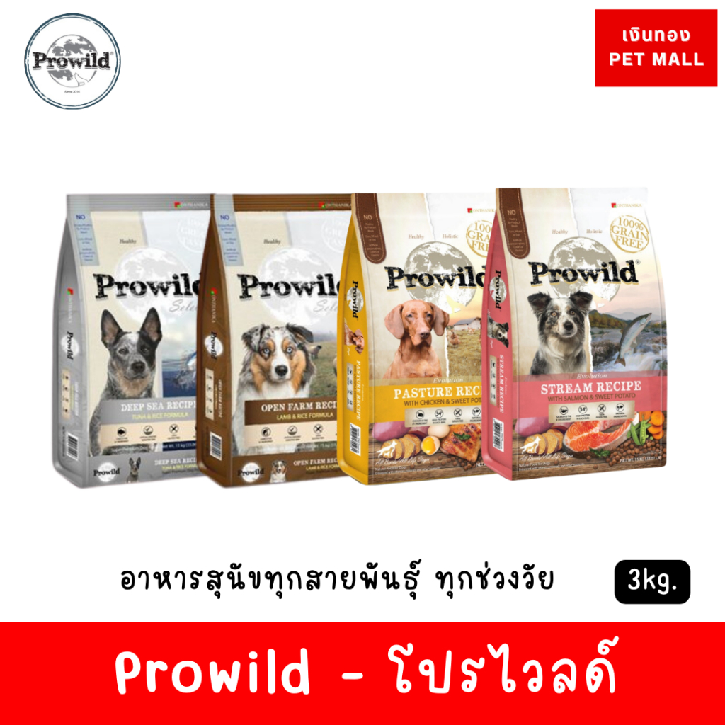 Prowild โปรไวลด์ อาหารสุนัขทุกสายพันธุ์/ทุกช่วงวัย เกรดพรีเมียม ขนาด 3kg.