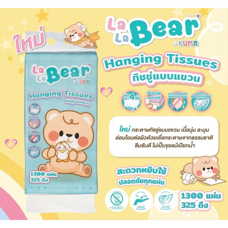 กระดาษทิชชู่แบบแขวน 1300 แผ่น 2หิ้ว Lala bear by KUMA อ่อนนุ่ม หนา4ชั้น - รูปที่ 4