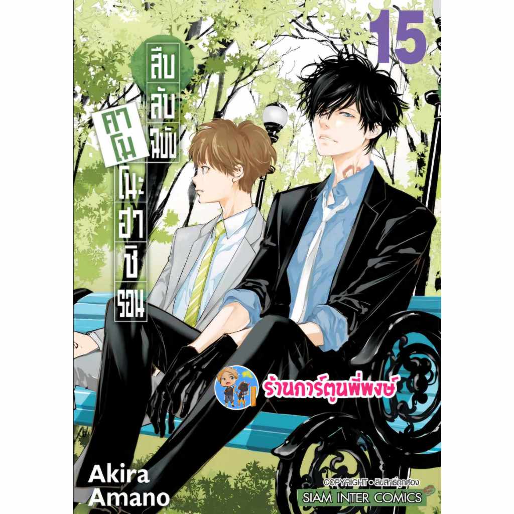 สืบลับฉบับคาโมโนะฮาชิรอน เล่ม 15 (115.-) smm (29/1/68) มังงะ สืบลับ คาโมโนะ ฮาชิ รอน พี่พงษ์