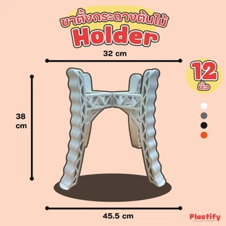 Plastify 🌿 ขาตั้งกระถางต้นไม้ 🌿 ทำจากพลาสติกเกรดดี แข็งแรง !! ขนาด 8" 10" 12" 15" มีให้เลือก 4 สี