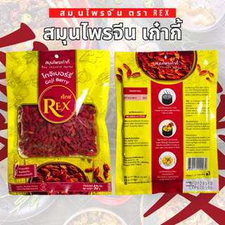 เก๋ากี้คุณภาพ ตรา REX | สดหวาน ธรรมชาติแท้ บำรุงสายตาและสุขภ…