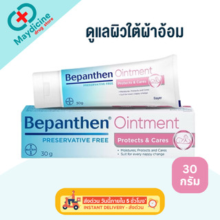 BEPANTHEN OINTMENT บีแพนเธน ออยเมนท์ บำรุง ปกป้อง ดูแลผิวใต้ผ้าอ้อม