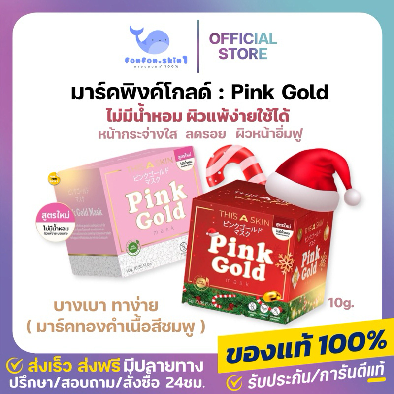 [แท้/มีบัตรตัวเเทน + เหลือ 197.-กดในไลฟ์🌽] พิงค์โกล์ดมาส์ก Pink Gold Mask มาส์กทองคำ เนื้อสีชมพู ฟื้นฟูผิวหน้า