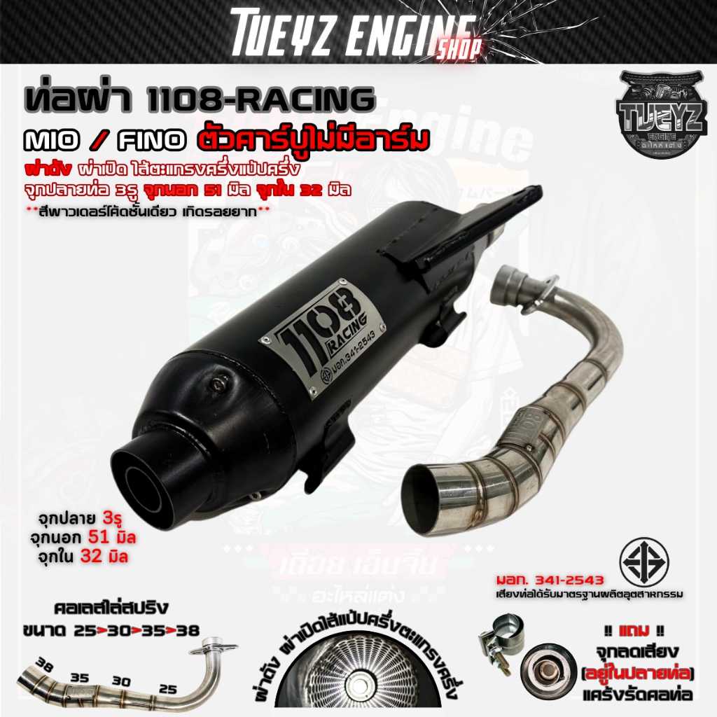 ท่อผ่าดังตะแกรงแป้ป TP 1108Racing Mio/Fino ตัวคาร์บูไม่มีอาร์ม พร้อมจุกลดเสียงสำหรับผ่าหมก มีมอก.