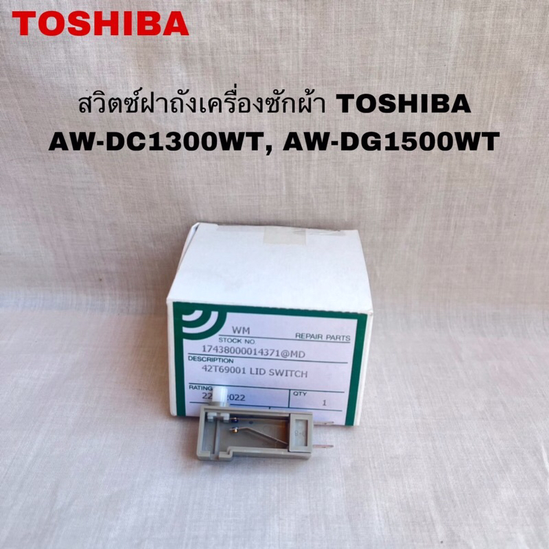 สวิตช์ฝาถังเครื่องซักผ้าTOSHIBA แท้สินค้าใหม่AW-DC1300WT AW-DG1500WT