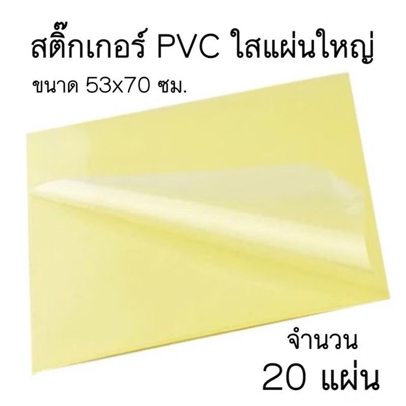 สติ๊กเกอร์ PVC ใส แผ่นใหญ่ ขนาด 53x70ซม. (20แผ่น)(พร้อมส่ง)