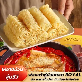 ฟองเต้าหู้ม้วน (จำนวน 4 ห่อ)ชาบู หม่าล่า จุ่ม 3 วิ พร้อมทาน คุณภาพขนาด 125 กรัม