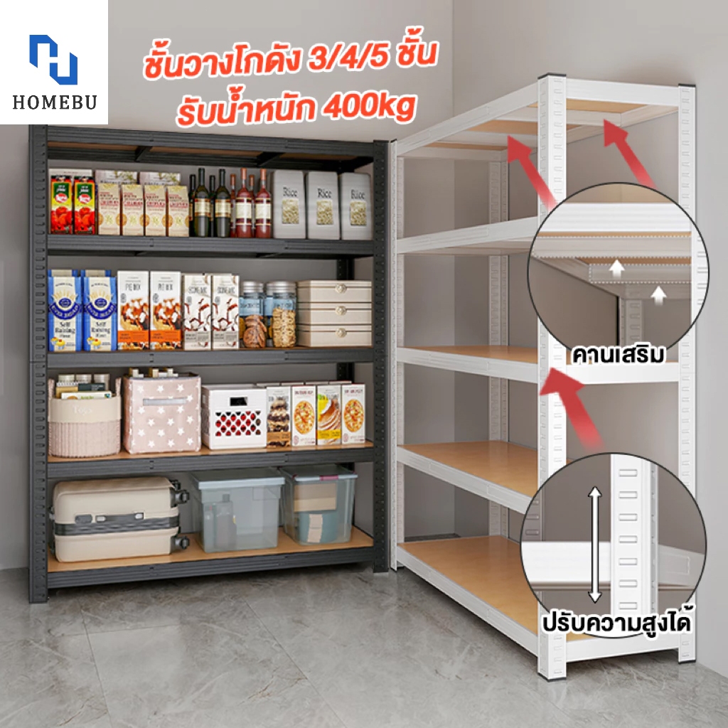 HOMUBE ชั้นวางของชั้นเหล็ก 4ชั้น 5ชั้น ชั้นวางโกดัง ชั้นวางของ ชั้นเก็บของ รับน้ำหนัก300กก. สีดำ สีขาว พร้อมส่ง