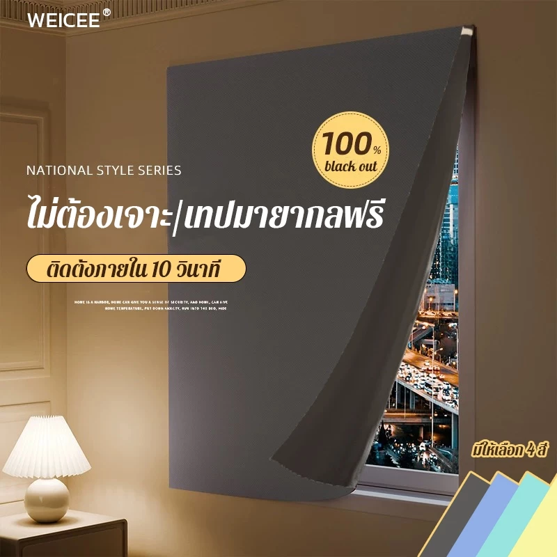 WEICEE ผ้าม่านตีนตุ๊กแก กันยูวี 100% คุณภาพสูง ผ้าม่าน ผ้าม่านกันแสง พร้อมส่ง