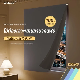 WEICEE ผ้าม่านตีนตุ๊กแก กันยูวี 100% คุณภาพสูง ผ้าม่าน ผ้าม่านกันแสง พร้อมส่ง