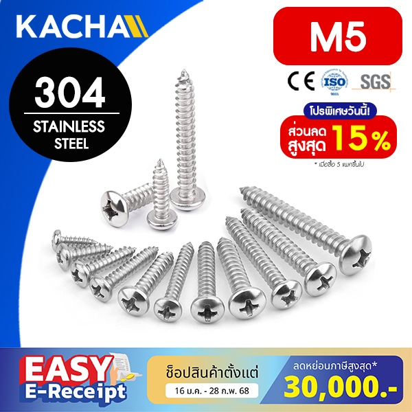 KACHA น็อต สกรู หัวกลม แฉก P+ เกลียวมิล M5 สแตนเลส 304 เกลียวปล่อย SUS304 GB845