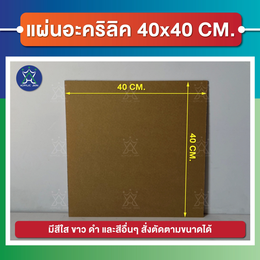 แผ่นอะคริลิค(Acrylic) ขนาด 40 x 40 cm ความหนา 1-10 mm (มีให้เลือกหลายสี) เกรดพรีเมียม มาตราฐานโรงงาน