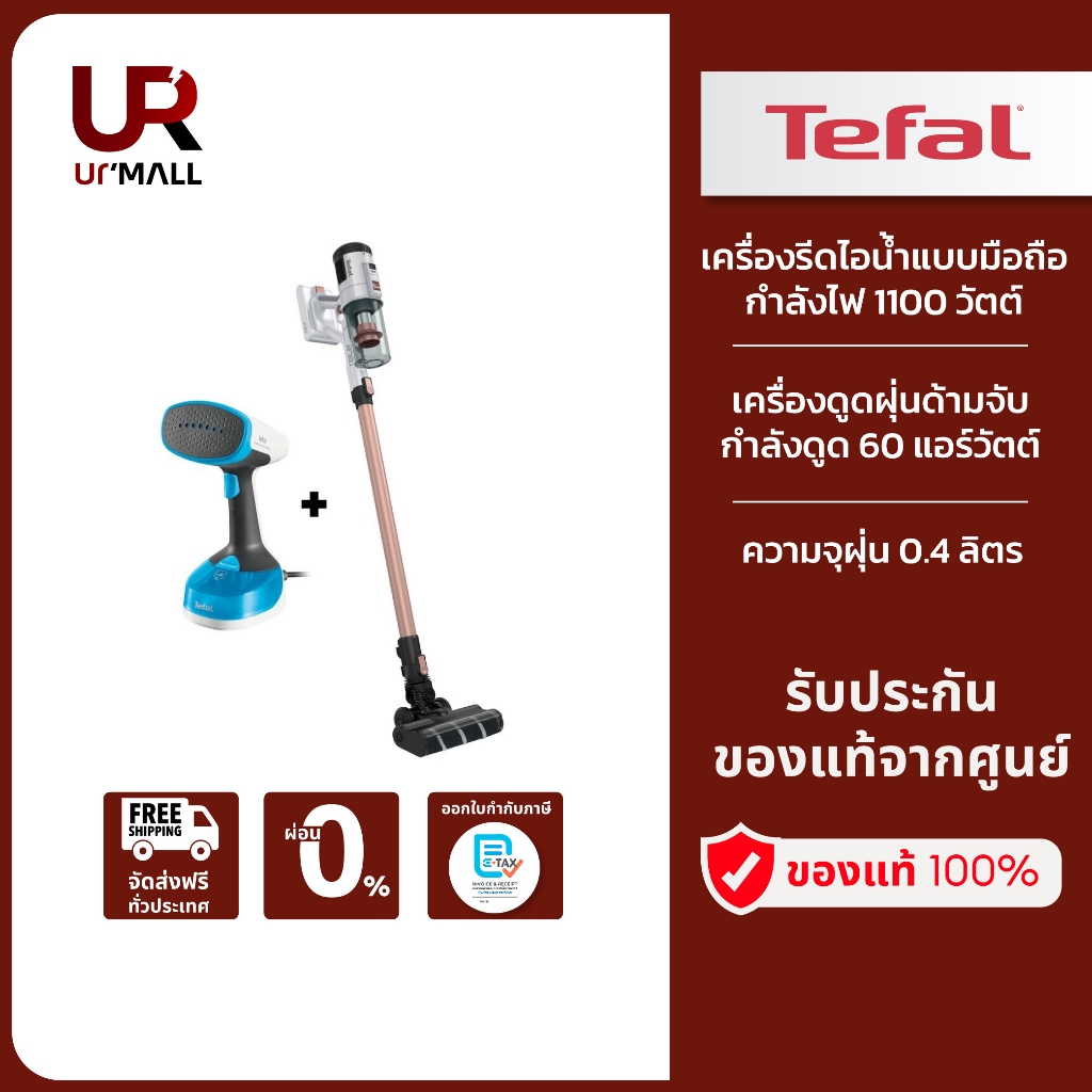 AFLIGHT BOXSET เครื่องดูดฝุ่นด้ามจับ+เครื่องรีดผ้าพกพา TEFAL LADY HOME SET  TY5510+DT7000