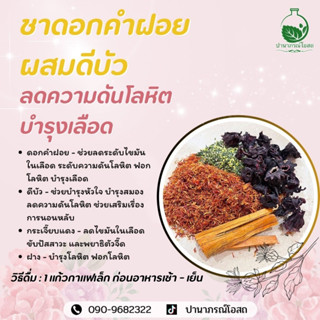 ชาดอกคำฝอย ผสมดีบัว  ปานาภรณ์โอสถ