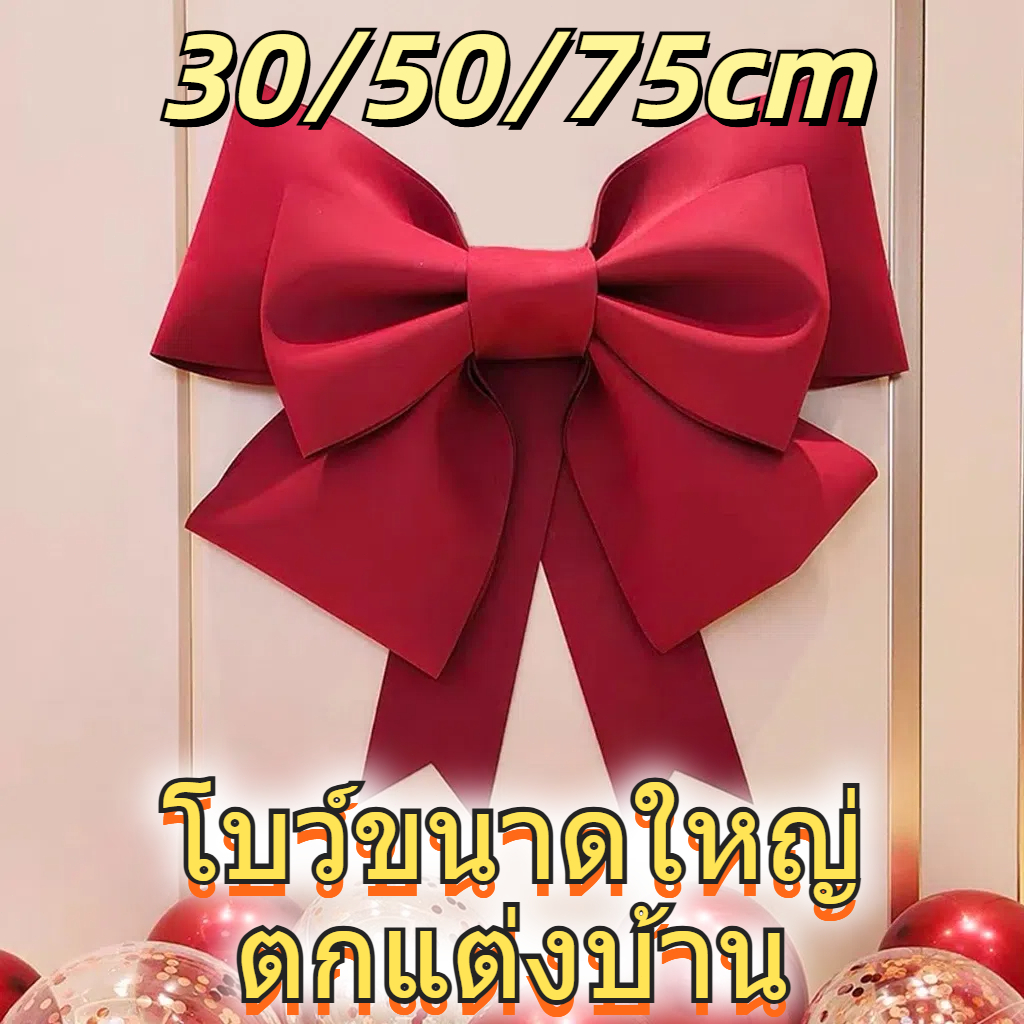 โบว์ใหญ่ ของขวัญตกแต่งงานปาร์ตี้ปีใหม่ วันเกิด ตรุษจีน วาเลนไทน์ 30/50/75cm ตกแต่งโบว์ใหญ่ คริสต์มาส