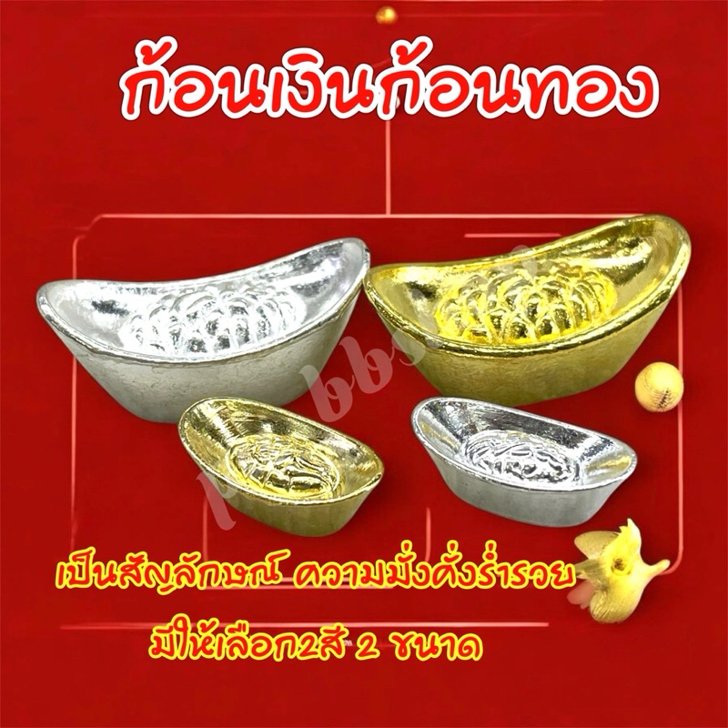 ก้อนเงินก้อนทองมงคล ใช้ในงานมงคลทำพิธีต่างๆ มีให้เลือก 2 สี 2 ขนาด