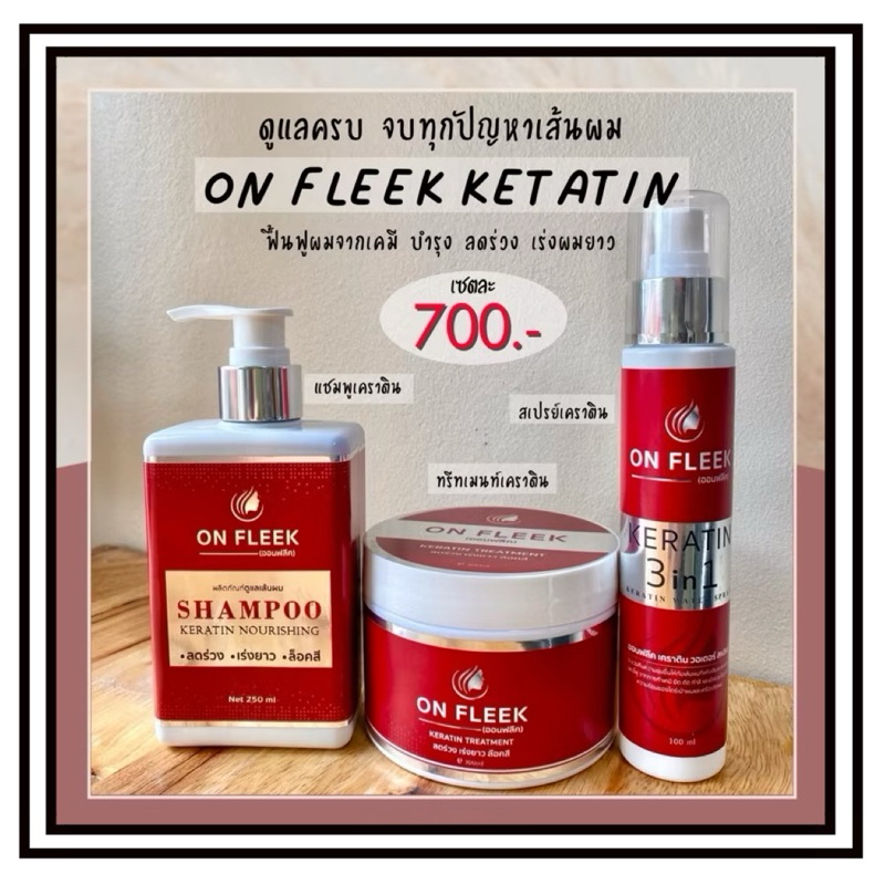 ออนฟรีค Onfleek keratin 3in1 แก้ปัญหาผมแห้งเสีย ชี้ฟู ทำให้ผมมีน้ำหนัก สุขภาพดีอีกครั้ง
