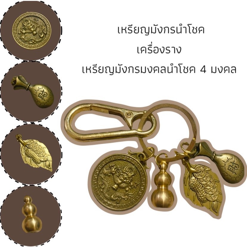 งินห้าจักรพรรดิ, พวงกุญแจราศีทองเหลืองโลหะ, พระเครื่องแปดพระเจ้าผู้พิทักษ์จี้ L278