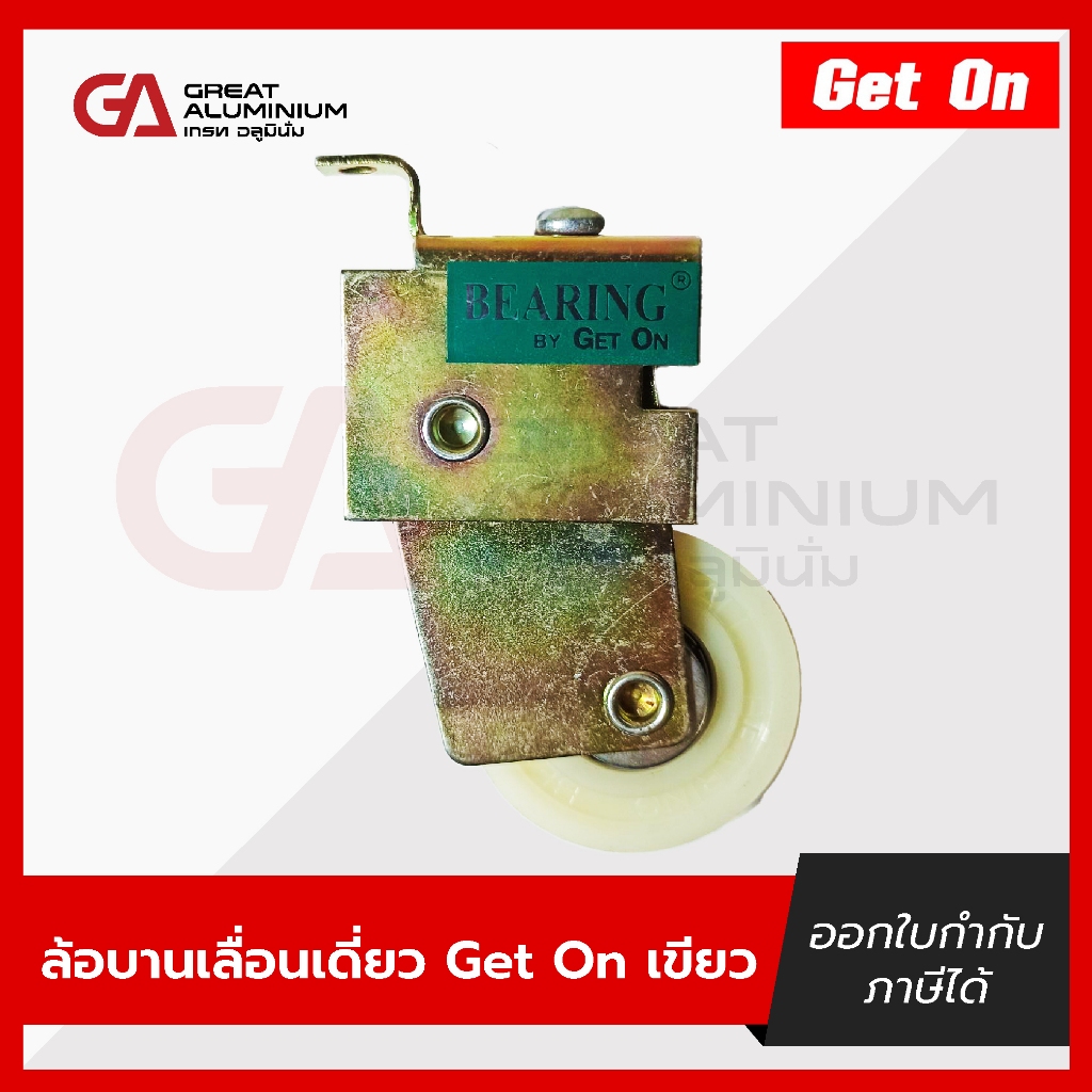 ล้อบานเลื่อนแบริ่ง ล้อบานเลื่อประตู-หน้าต่าง ล้อเขียว get on