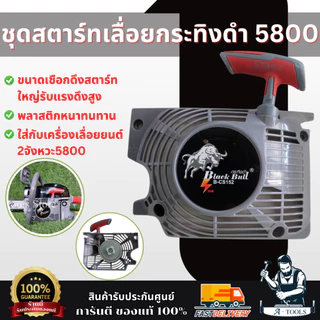 BLACKBULL ชุดสตาร์ท ลานดึงสตาร์ท เลื่อยยนต์ 5800 กระทิงดำ รุ่นดึงเบา (คละสี) **ส่งเร็ว ของแท้100%**