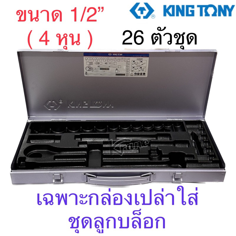 Kingtony กล่องเปล่า ใส่ชุดบล็อก 1/2” (4 หุน) 26ตัวชุด รุ่น 4326MR