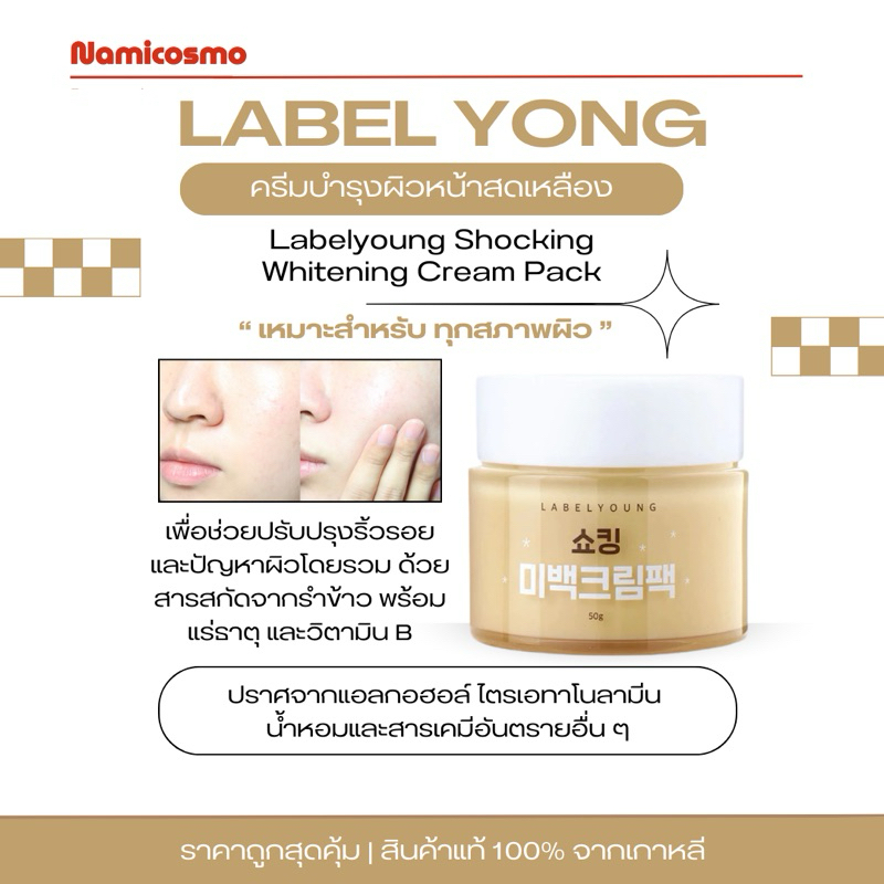 พร้อมส่ง/ของแท้ 💯 ถูกที่สุด  label young Labelyoung Shocking Whitening Cream Pack 50 g ครีมหน้าสดเหล