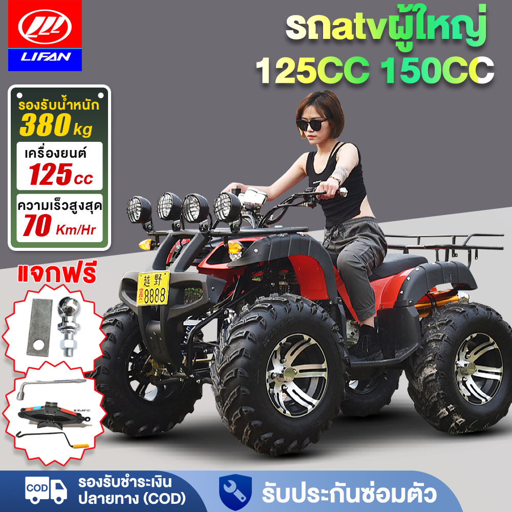 ส่วนลด3,000บาท】LIFAN รถatvผู้ใหญ่ 125cc 150cc รถatv4ล้อ ผู้ใหญ่ มอเตอร์ไซค์ รถควอดไบค์ออฟโรด ATV ล้อ