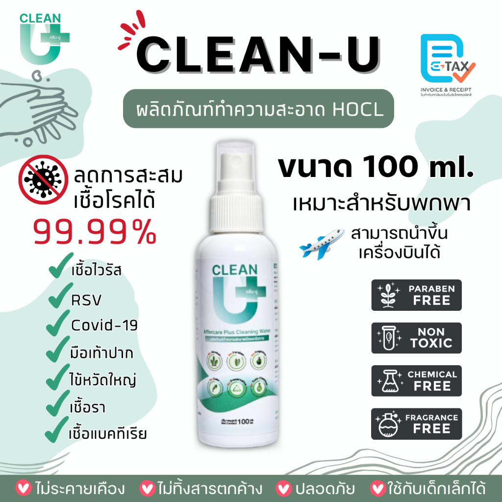 [ออก E-tax ได้] Clean-U Affercare Plus Cleaning water 100mlสเปรย์ทำความสะอาด(HOCl)ลดการสะสมแบคทีเรียไวรัส*FoodGrade*