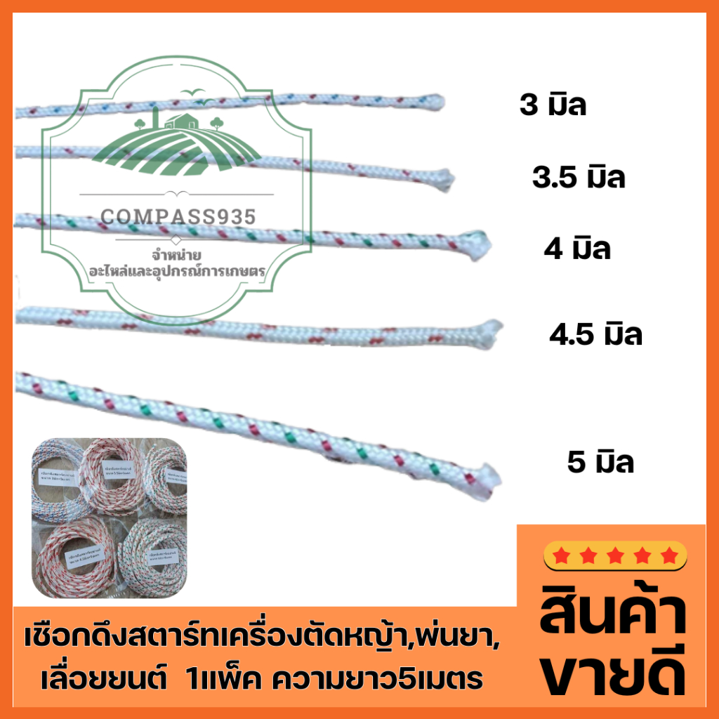 เชือกดึงสตาร์ทเครื่องตัดหญ้า,พ่นยา,เลื่อยยนต์ 1แพ็ค ความยาว5เมตร (เชือกดึงสตาร์ทยาว5เมตร)