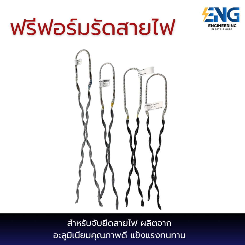 ฟรีฟอร์มรัดสายไฟ ใช้ยึดโยงสายไฟในการเดินระบบไฟฟ้า