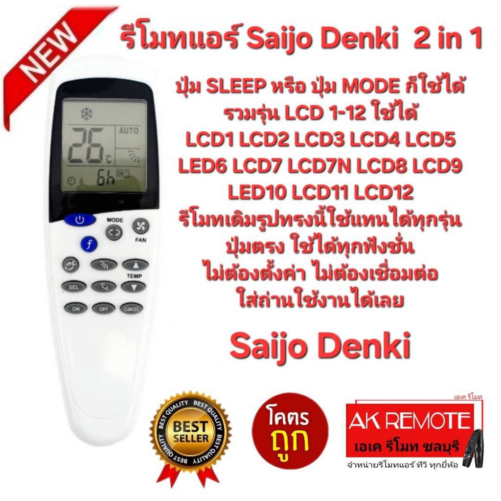 ออกใบกำกับภาษีได้ Saijo Denki รีโมทแอร์ 2 in 1 SLEEP/MODE รวม LCD 1-12 ของเดิมรูปทรงนี้ใช้แทนได้ทุกร