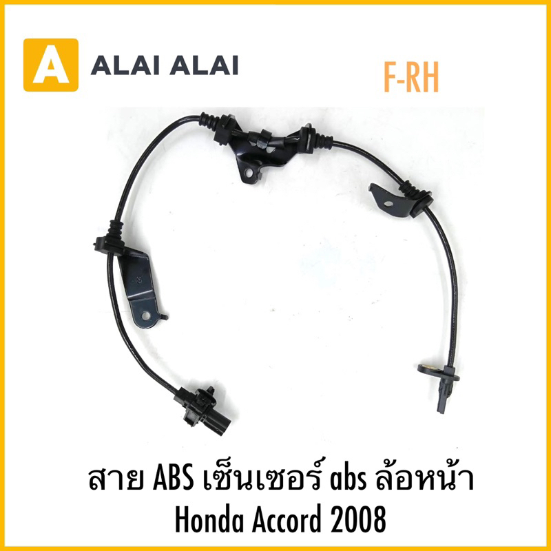 【K053】F-RH สาย ABS เซ็นเซอร์ abs ล้อหน้า Honda Accord 2008