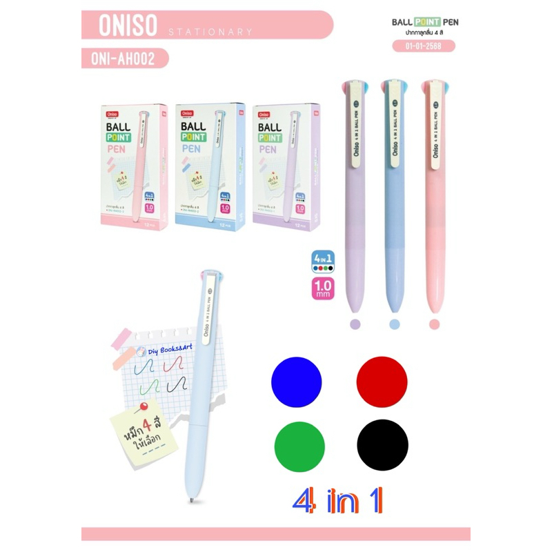 Oniso ปากกา 4 สี รุ่น ONI-AH002 ปากกาลูกลื่น หัว 1.0 (4in1) ด้ามสีหวาน เขียนลื่น เส้นชัด