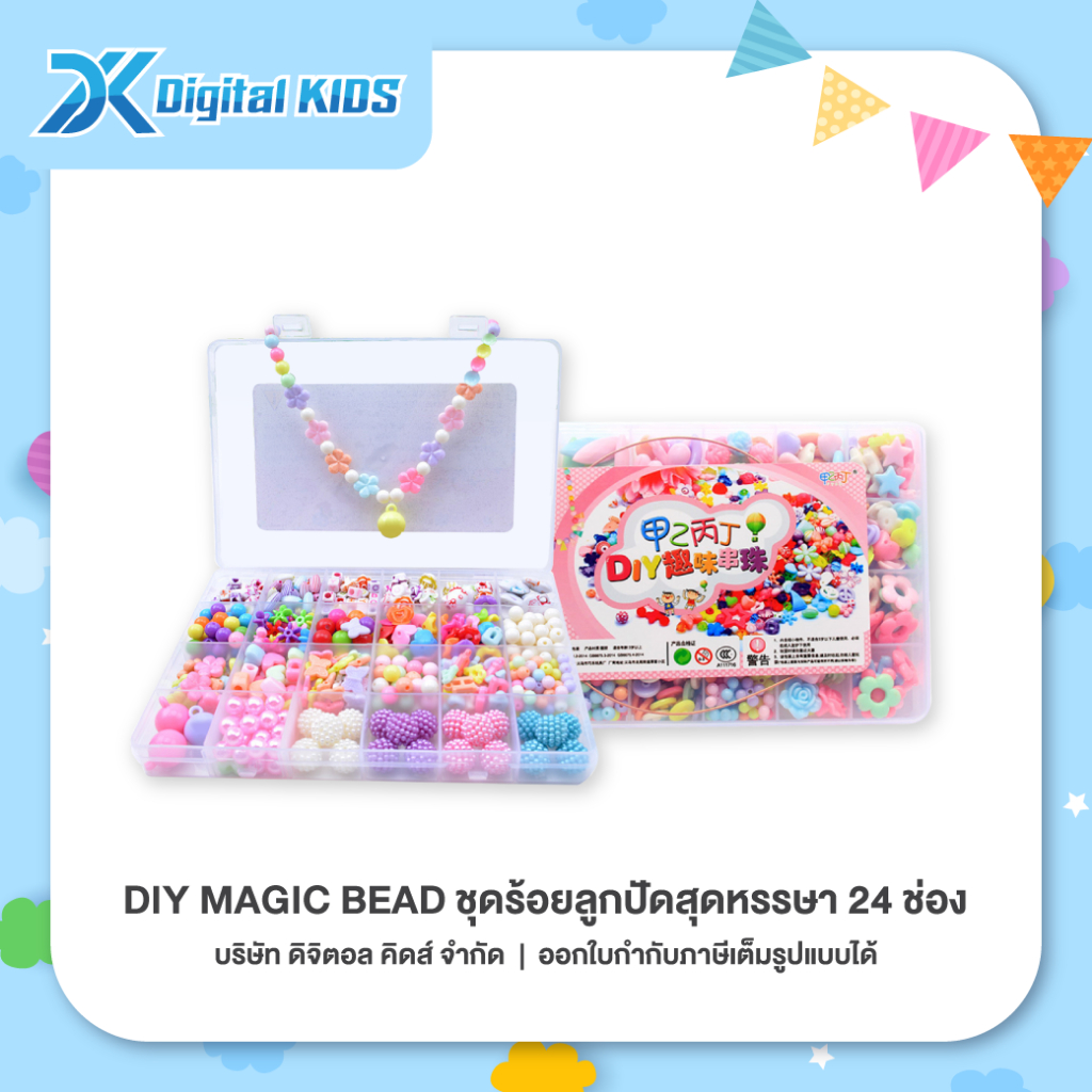 ของเล่น DIY Magic Bead ชุดร้อยลูกปัดสุดหรรษา 24 ช่อง🌸ของเล่นเสริมสร้างพัฒนาการและจินตนาการสำหรับเด็ก