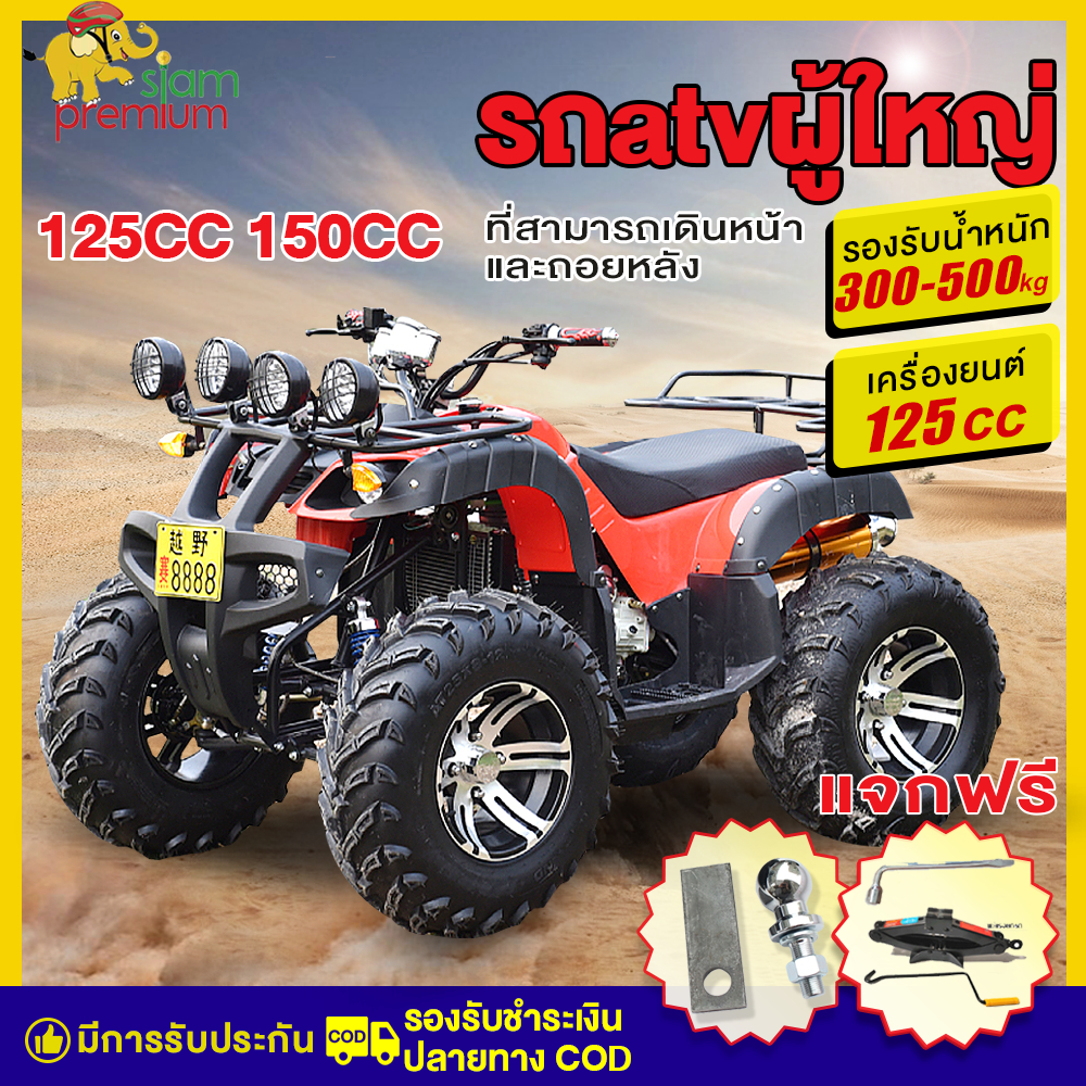 ส่วนลด3,000】Siam รถatvผู้ใหญ่ 125cc 150cc 8/10นิ้ว รถเอทีวีสำหรับผู้ใหญ่ รถatv4ล้อ รถควอดไบค์ออฟโรด 