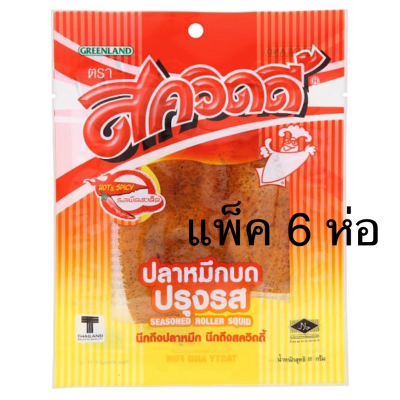 (แพ็ค6ห่อ) สควิดดี้ปลาหมึกบดเผ็ดสะเด็ด11g., ปรุงรส17g., ปลาหมึกเส้นรสเผ็ด10g, รสดั้งเดิม 19g. squidy