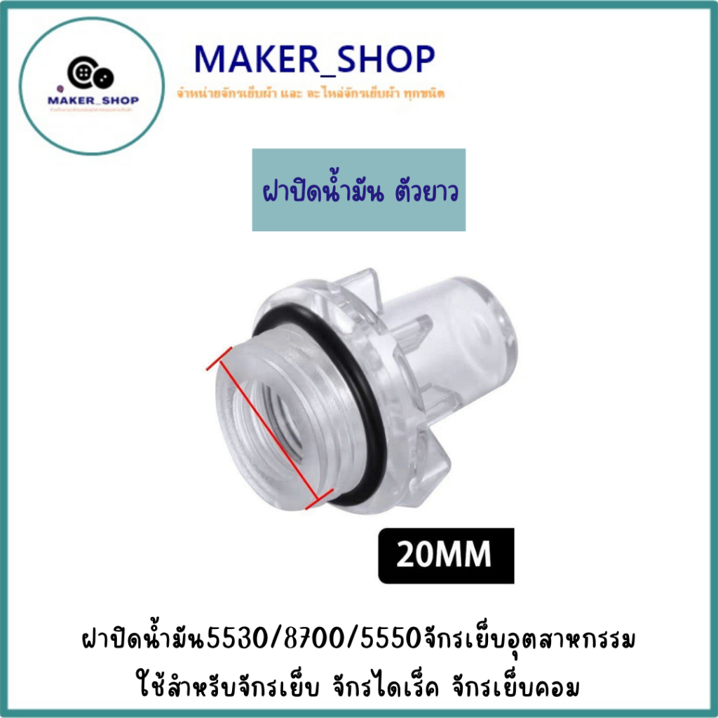 ฝาปิดน้ำมัน 5530 จักรเย็บอุตสาหกรรม ใช้สำหรับจักรเย็บ จักรไดเร็ค จักรเย็บคอม