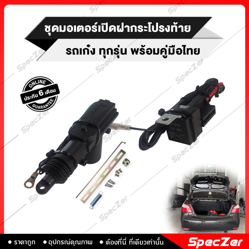 มอเตอร์เปิดฝาท้าย รถเก๋ง สำหรับดัดแปลงติดตั้งในรถเก๋ง อุปกรณ์พร้อมติดตั้ง