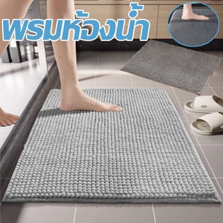 COD พรมเช็ดเท้าห้องน้ำ 40*60CM  มีกันลื่น พรมห้องน้ำ รุ่นนี้…
