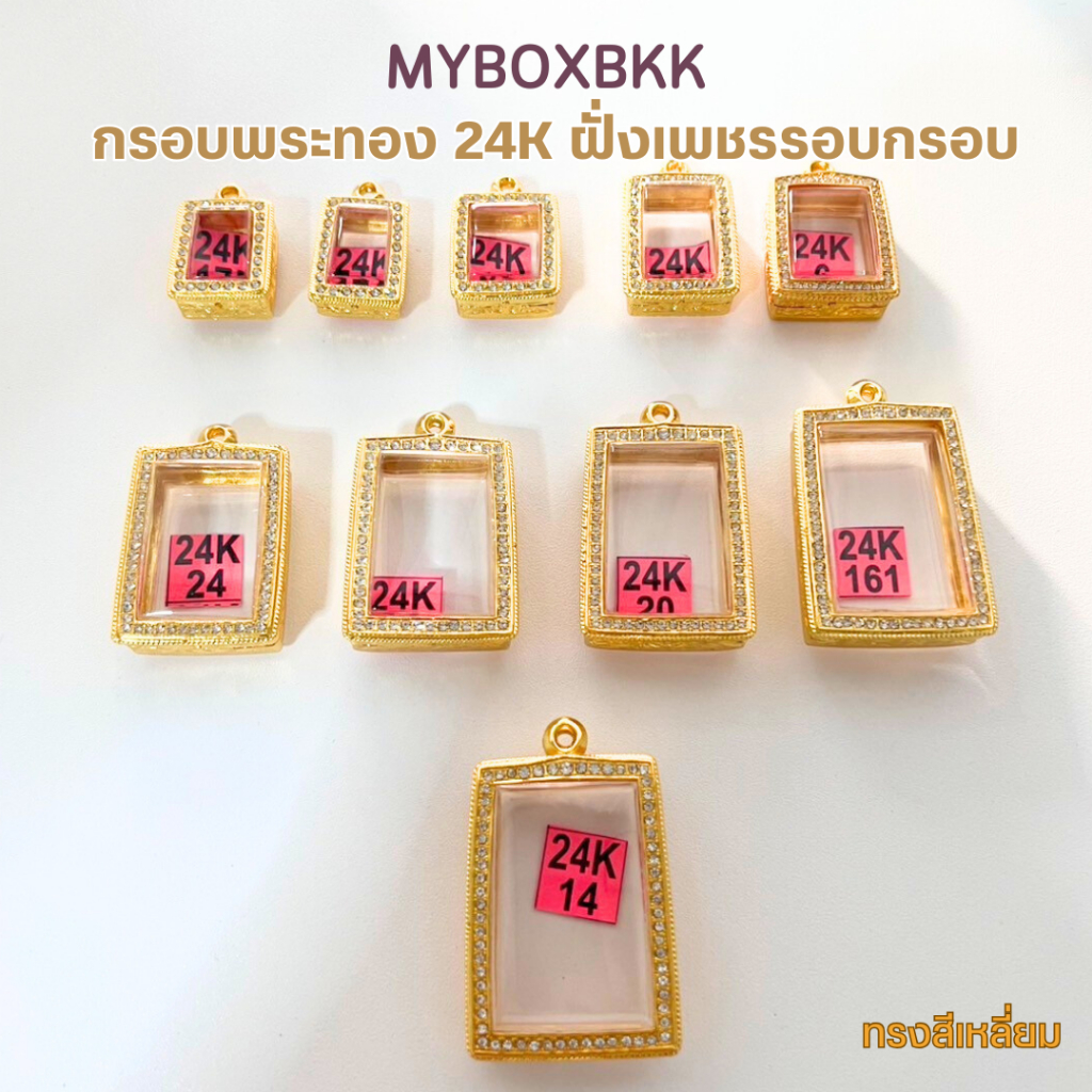 กรอบพระ/ตลับพระทอง24K ฝั่งเพชรรอบกรอบลายไทย รูปทรงสีเหลี่ยม