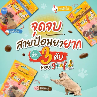 ขนมป้อนยาสุนัข Funfed 3ตับ (ตับไก่ ตับหมู ตับเป็ด)