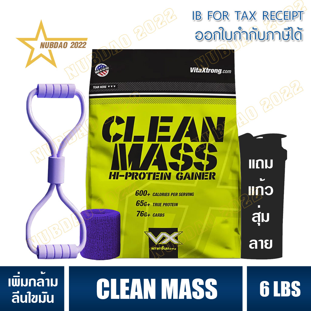 VX CLEAN MASS GAINER 6-10 LBS WHEY PROTEIN เวย์โปรตีน สร้างกล้ามเนื้อ/หุ่นนักกีฬา