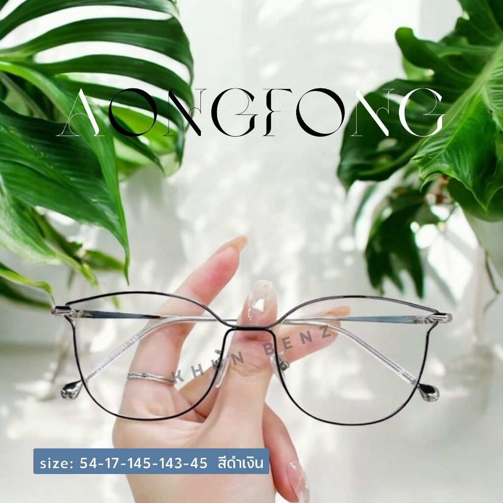แว่นสายตาเลนส์โปรเกรสซีฟออโต้รุ่น Aongfong อองฟอง 72835 เลนส์ไร้รอยต่อ มองใกล้ กลาง ไกล ในตัวเดียว อ