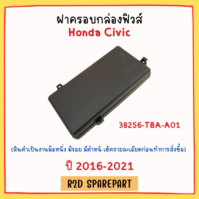 ฝาครอบกล่องฟิวส์ Honda Civic 2016-2021